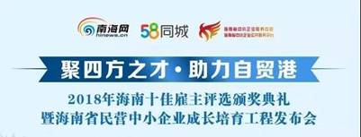 2019年3月29日,2018海南十佳雇主、优秀雇主出炉!看看获奖的都有谁?1.jpg